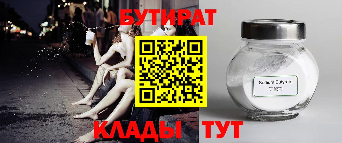 БУТИРАТ 99%  Вход с VPN  Набережные Челны 